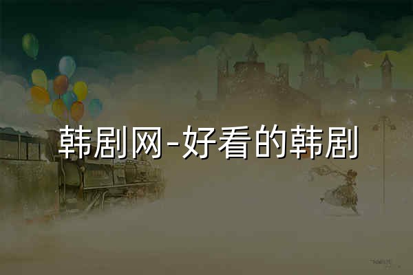 韩剧网-好看的韩剧,最新韩剧,韩剧排行榜,韩国电视剧,新韩剧网 - 官网预览
