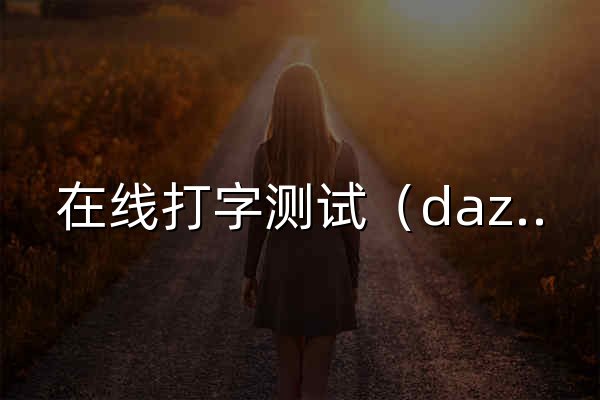 在线打字测试（dazi.kukuw.com） - 官网预览