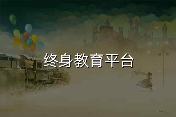 终身教育平台 - 官网预览