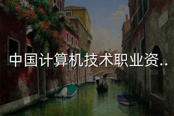 中国计算机技术职业资格网 - 官网预览