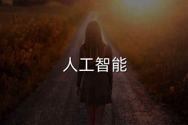 人工智能 AI 最新新闻·热点资讯（2026年9月） · 读懂AI时代 - 官网预览