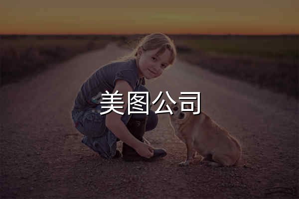 美图公司 - 官网预览
