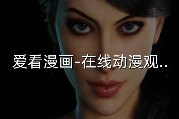 爱看漫画-在线动漫观看 - 官网预览