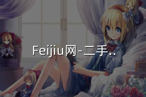 Feijiu网-二手设备交易_二手设备市场_二手机械设备_旧货交易_废旧物资回收_二手设备回收、转让、出售、拍卖、处置、招投标、中国废旧物资行业的诚信服务商 - 官网预览
