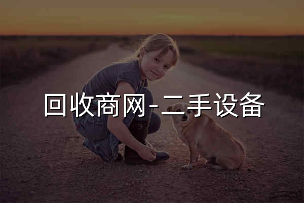 回收商网-二手设备_废旧物资_资源循环利用大数据服务平台 - 官网预览