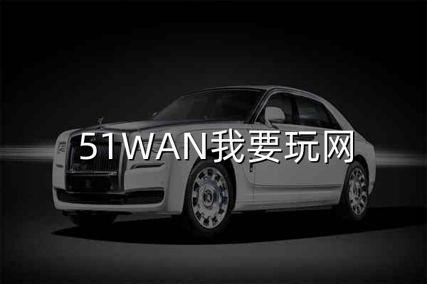 51WAN我要玩网 - 热门手游与精品应用的首选下载站 - 官网预览