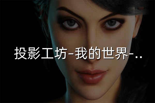 投影工坊–我的世界-专业的Litematica投影文件下载与分享平台–MCBBS-投影工坊-我的世界专业的Litematic投影下载站 - 官网预览