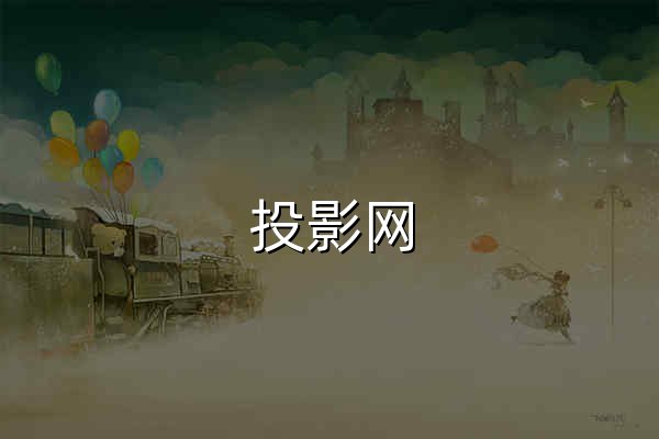 投影网 - 家用投影仪论坛 - 官网预览