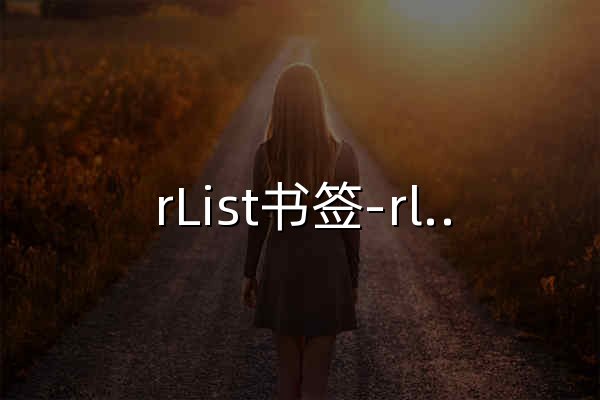 rList书签-rlist.cn - 官网预览