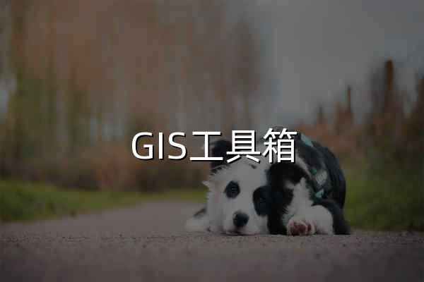 GIS工具箱 · 免费在线地理空间工具 - 官网预览
