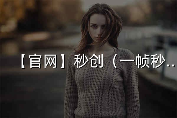 【官网】秒创（一帧秒创）-AI视频创作,数字人,秒创视频生成,智能内容创作平台 - 官网预览