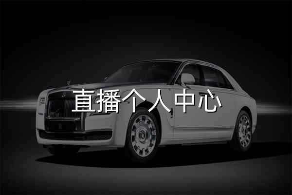 直播个人中心 - 官网预览