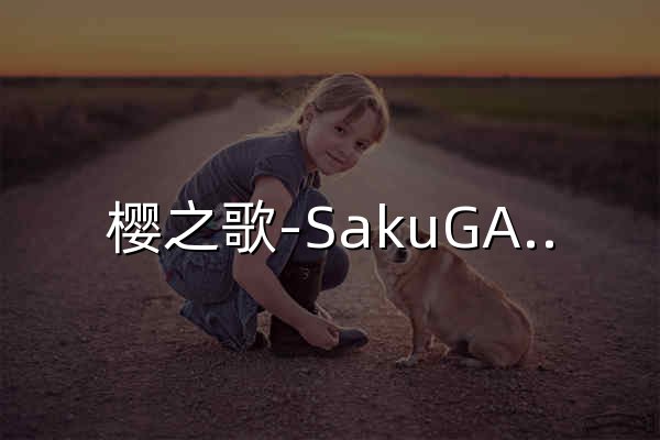 樱之歌-SakuGAL-免费分享精选 Galgame 游戏资源 - 官网预览