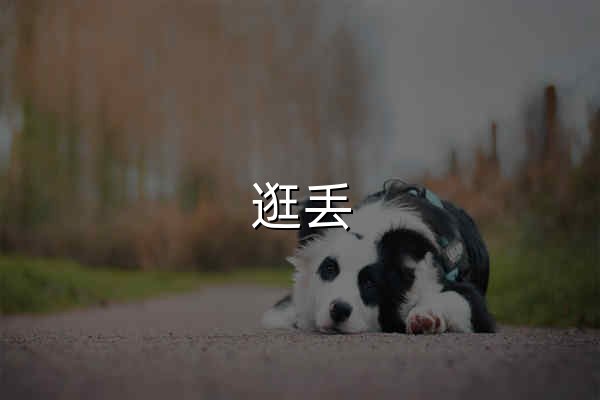 逛丢 | 实时同步全网折扣 - 官网预览