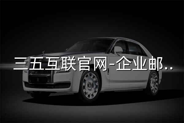 三五互联官网-企业邮箱-虚拟主机-域名注册,30年知名邮局服务商！ - 官网预览