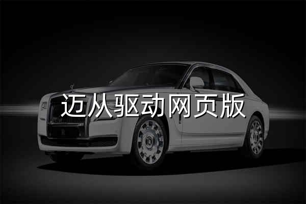 迈从驱动网页版 – 迈从驱动在线设置入口 | 无需下载客户端，浏览器直连即可完成参数调校与设备管理 - 官网预览