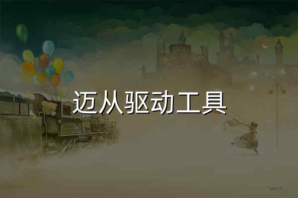 迈从驱动工具 – 迈从驱动通用入口 | 固件一键升级免下载，实时监控外设电量与连接状态 - 官网预览