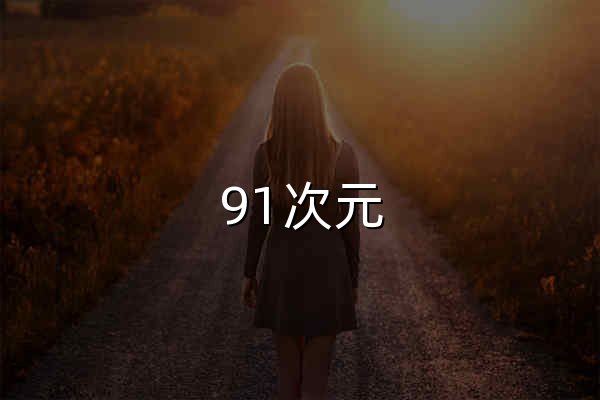 91次元 — 二次元内容综合门户，动漫资讯全覆盖 - 官网预览