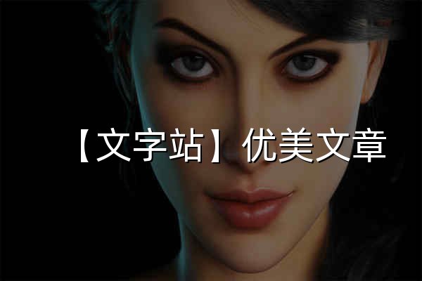 【文字站】优美文章_散文随笔_美文散文_经典美文欣赏_阅读写作平台 - 官网预览