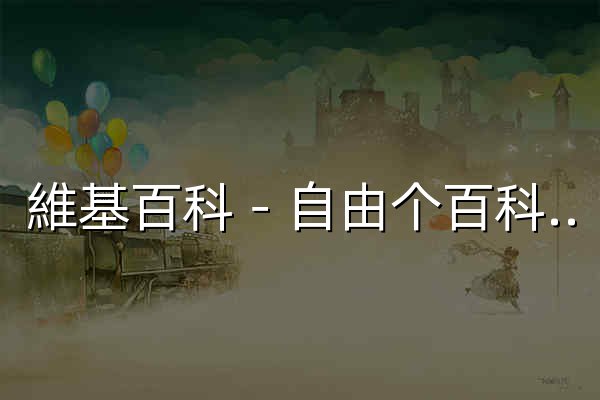 維基百科－自由个百科全書 - 官网预览