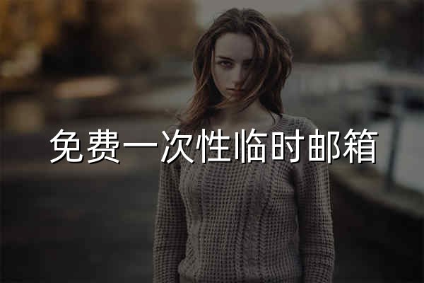 免费一次性临时邮箱 — PureTempMail - 官网预览