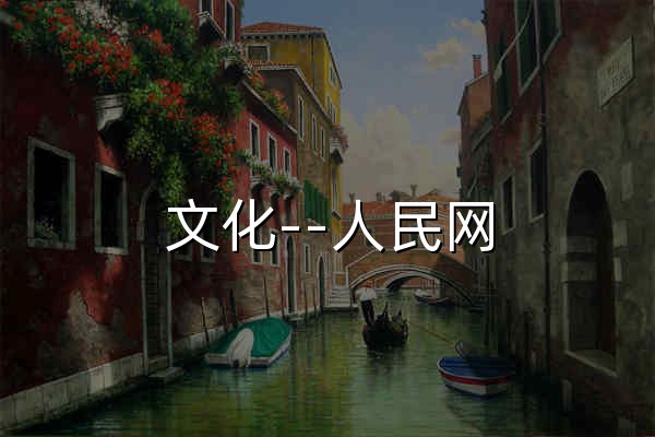 文化--人民网 - 官网预览