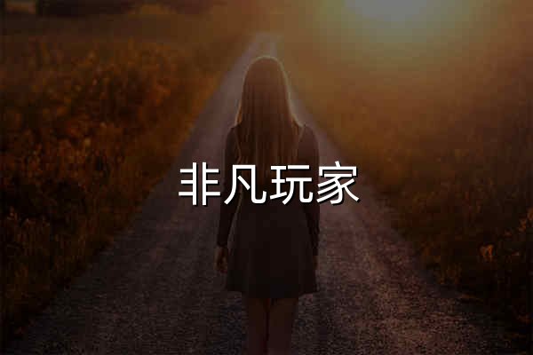 非凡玩家|PC/手游攻略_评测_资讯门户 - 官网预览