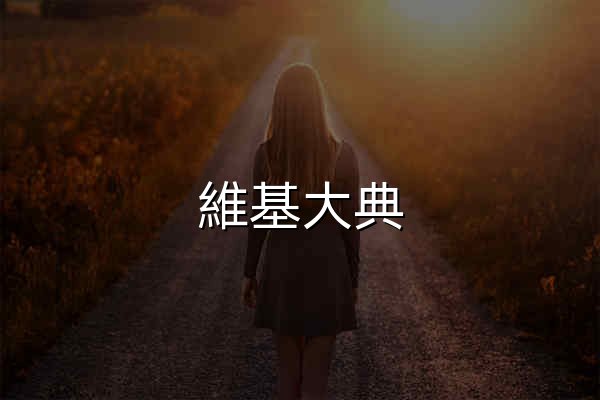 維基大典 - 官网预览
