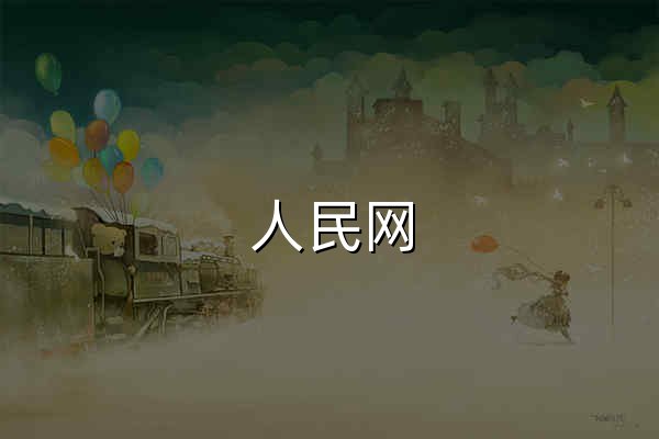 人民网_网上的人民日报 - 官网预览