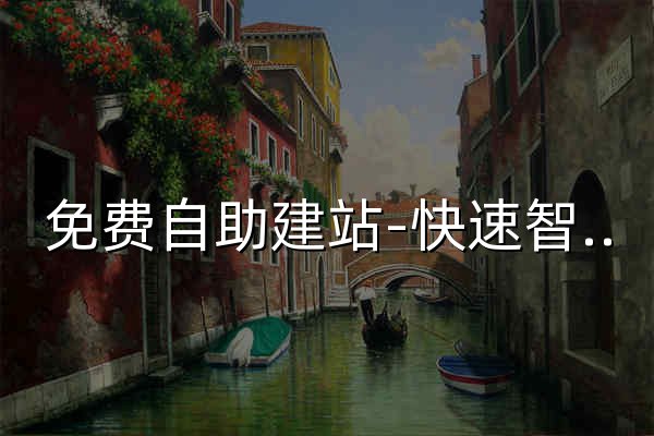 免费自助建站-快速智能建站-卓老师建站系统 - 官网预览