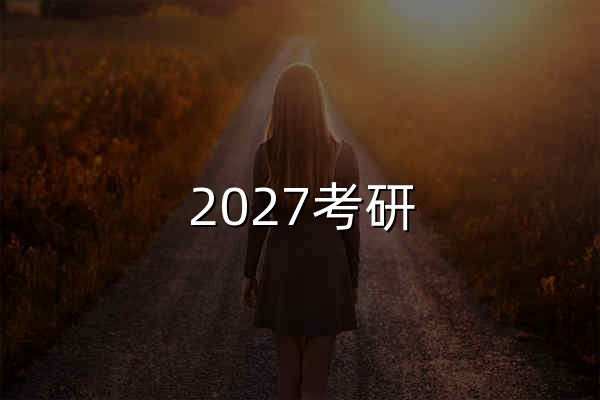 2027考研_考研报名_考研成绩查询_考研国家线_研究生专业目录_招生简章-教育在线考研频道 - 官网预览