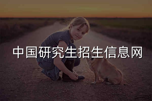 中国研究生招生信息网 - 官网预览