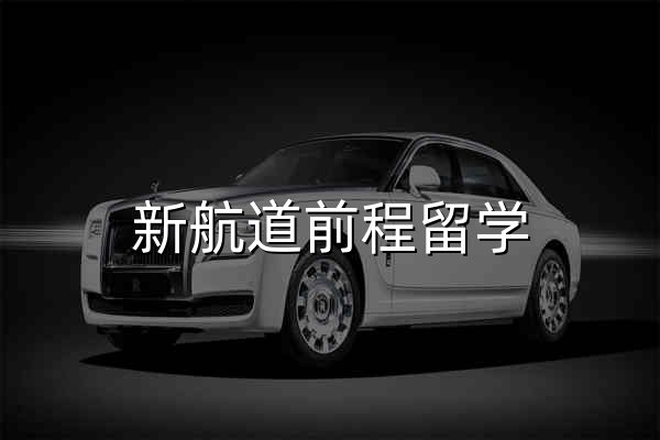 新航道前程留学 - 专业出国留学申请机构 - 官网预览