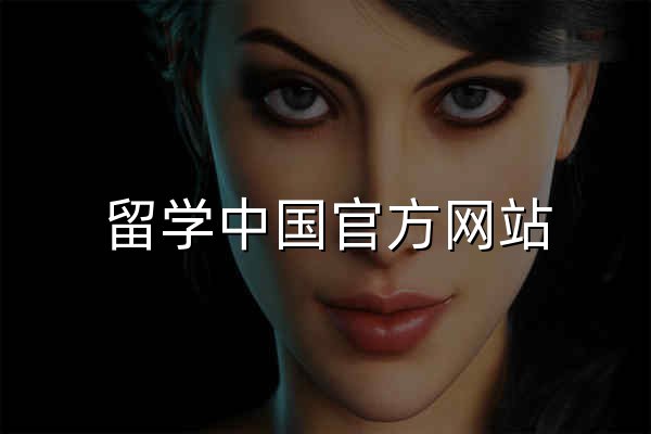 留学中国官方网站 - 官网预览