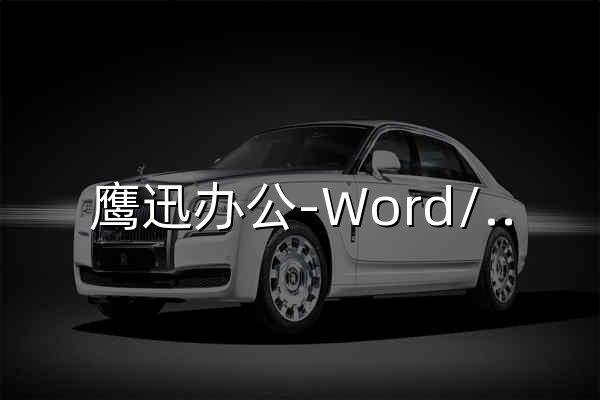 鹰迅办公-Word/PDF/Excel/PPT文档批量处理工具箱 - 官网预览