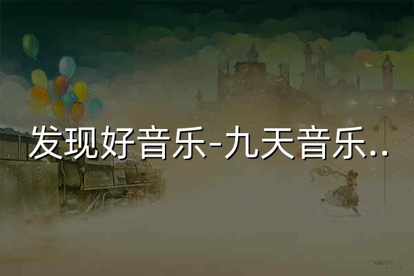 发现好音乐-九天音乐-免费高品质原创音乐平台 - 官网预览