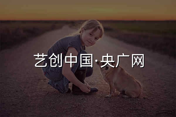 艺创中国·央广网 - 官网预览