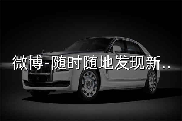 微博-随时随地发现新鲜事 - 官网预览