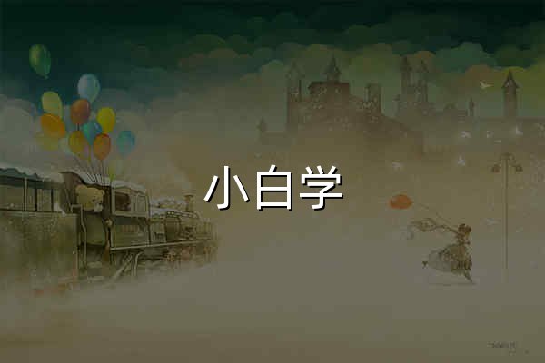 小白学 Python — 浏览器里就能跑 - 官网预览
