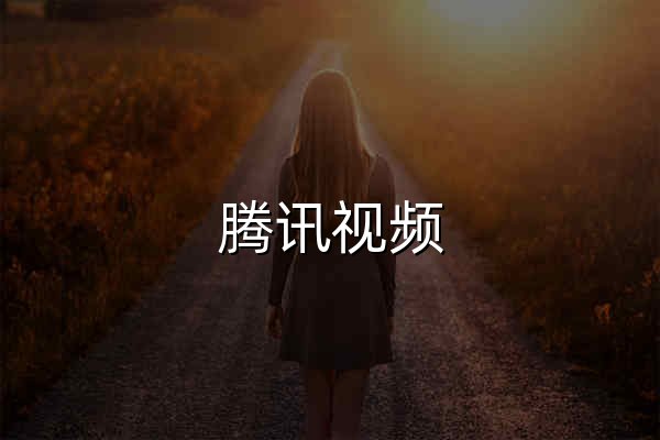 腾讯视频 - 官网预览