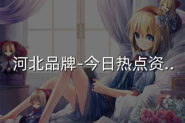 河北品牌-今日热点资讯_河北官方资讯_长城网 - 官网预览