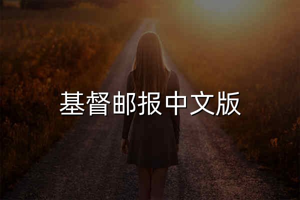 基督邮报中文版 | 基督邮报 - 官网预览