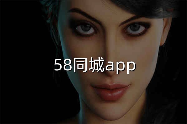 58同城app - 官网预览
