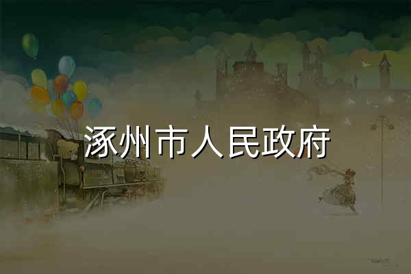 涿州市人民政府 - 官网预览