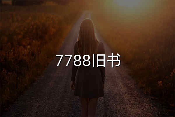 7788旧书___旧书,二手书,书籍的收藏、投资、交易平台 - 官网预览