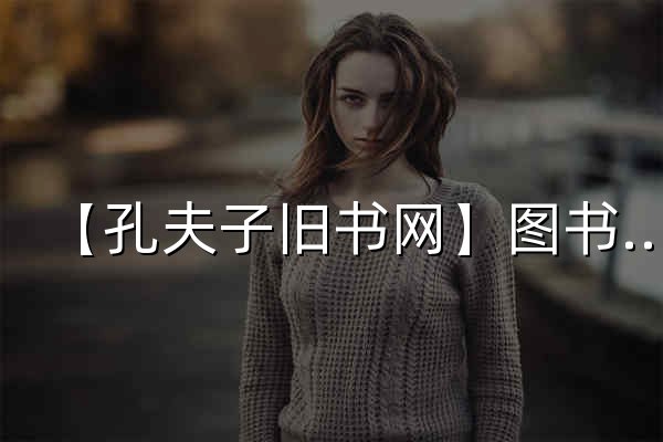 【孔夫子旧书网】图书大全_图书标签_二手书_书籍分类_国内专业的古旧书交易平台 - 官网预览
