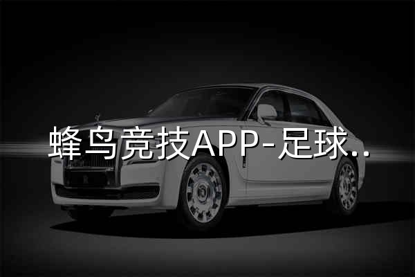蜂鸟竞技APP-足球比分-世界杯直播-篮球比分-NBA直播-电竞比分-电竞比分网-蜂鸟电竞 - 官网预览