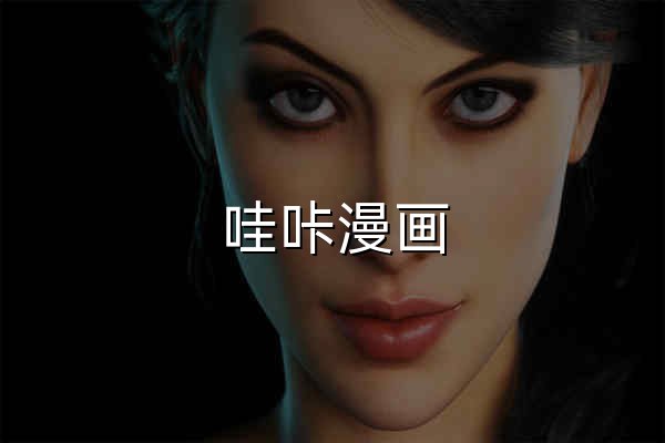 哇咔漫画 - 免费漫画、在线漫画、漫画在线阅读 - 官网预览