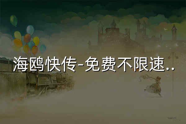 海鸥快传-免费不限速快速传输工具 - 官网预览