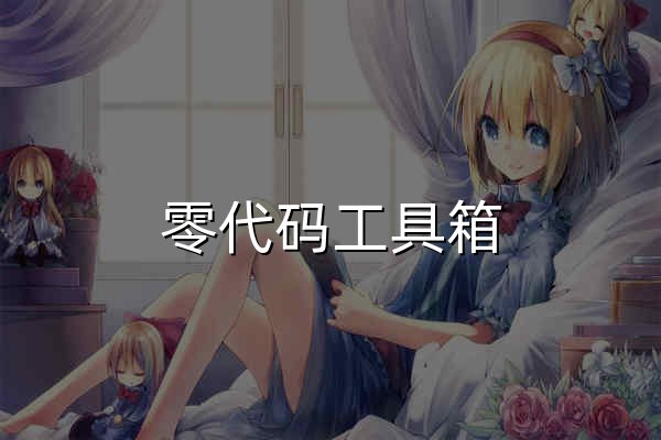 零代码工具箱 - 官网预览
